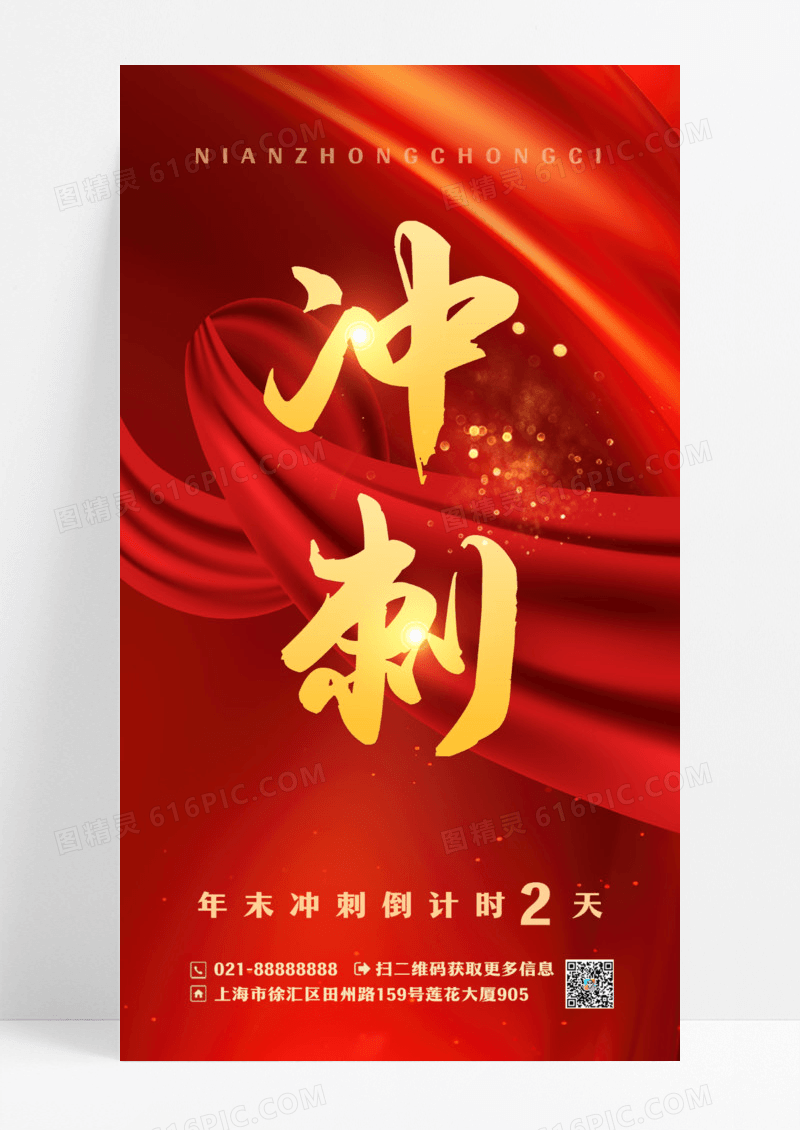 红色创意冲刺年末冲刺倒计时手机海报