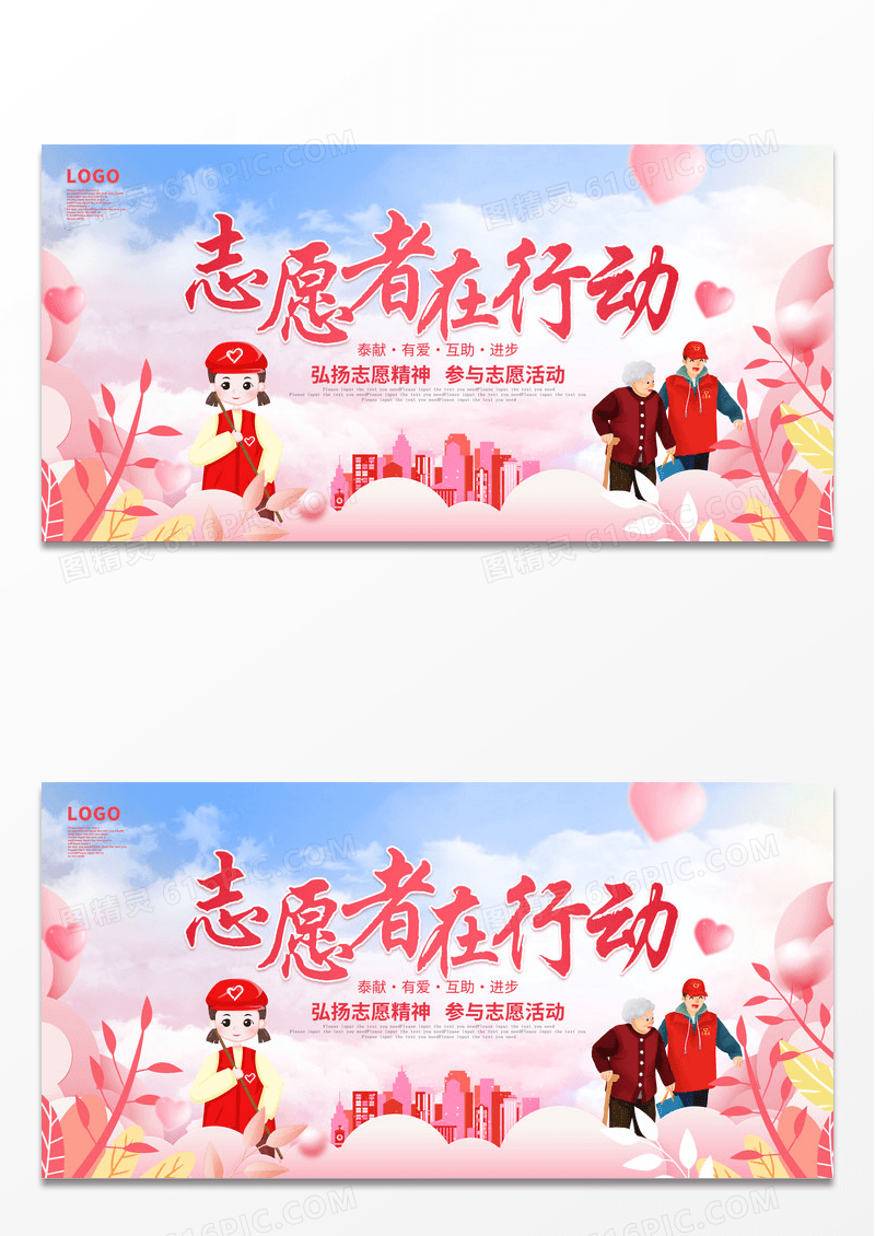粉色爱心志愿者活动宣传海报