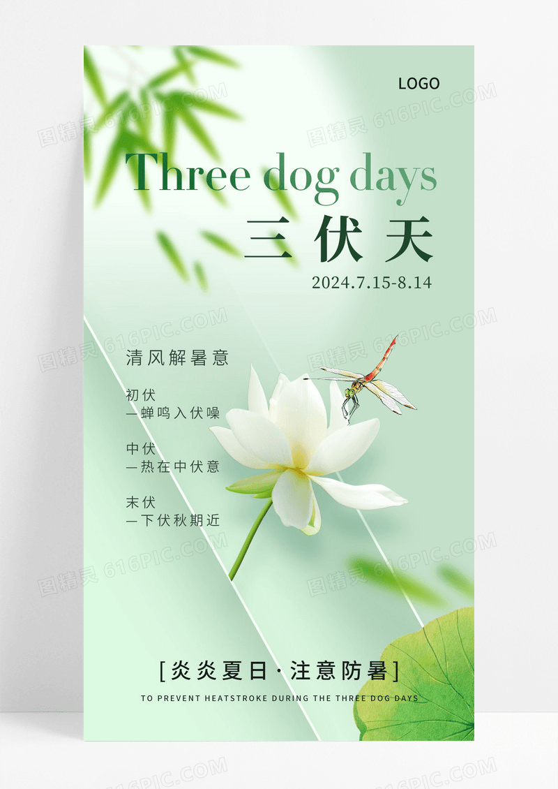 三伏天防暑简约海报