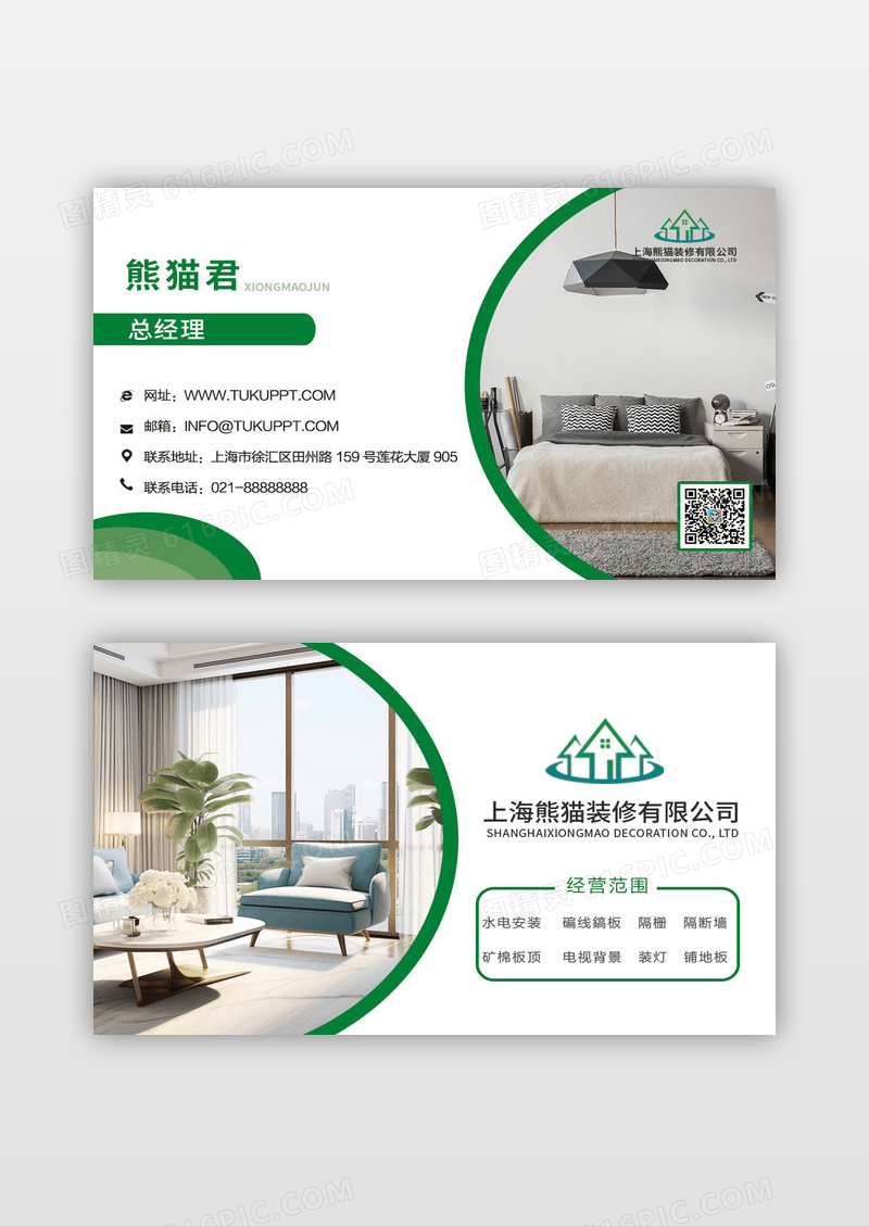 绿色清新简约风格装修公司名片设计