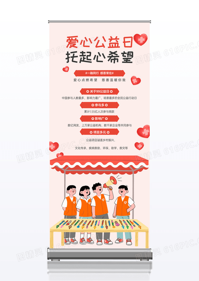 简约插画公益日托起心希望宣传公益易拉宝