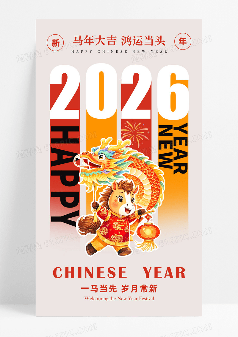 红色2026马年新年卡通马春节海报