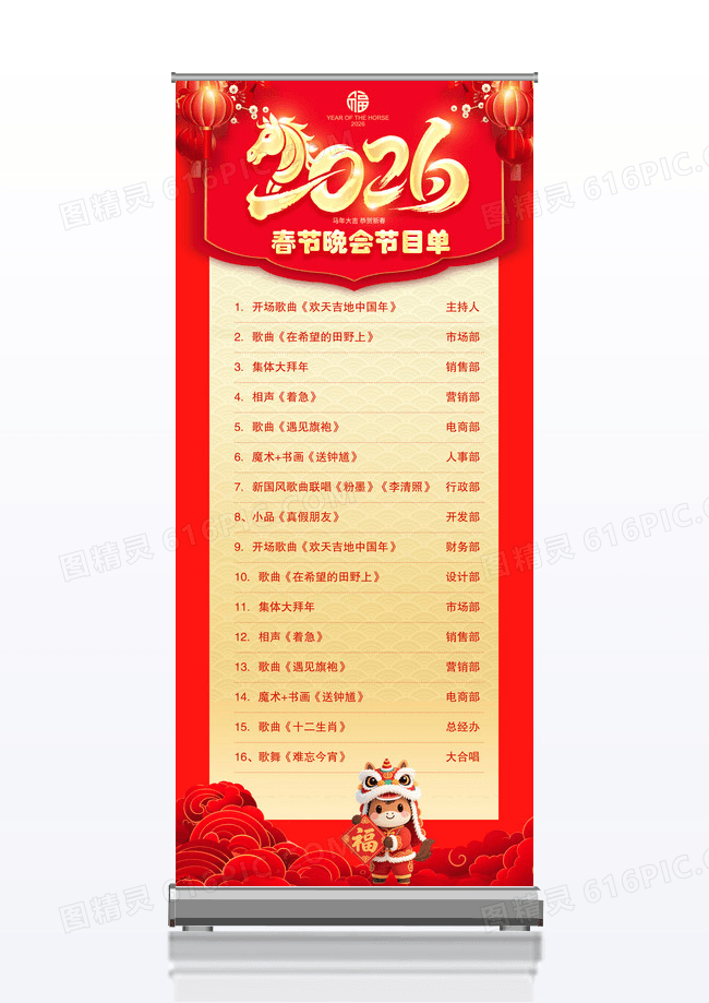 红色喜庆2026年春节晚会节目单马年展架易拉宝