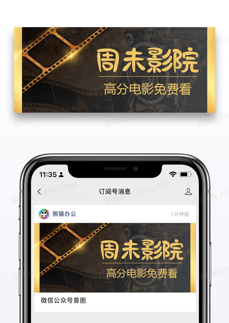 周末影院公众号封面配图图片设计