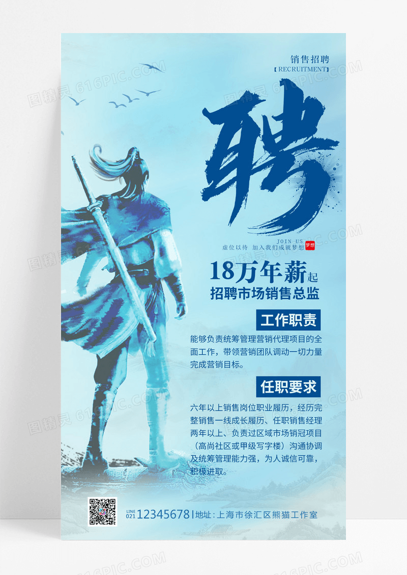 水墨蓝色风格招聘销售招聘手机宣传海报