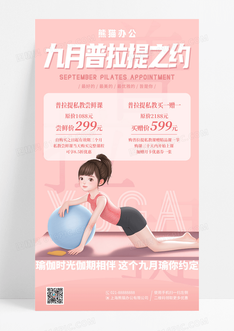 粉色简约插画九月普拉提之约瑜伽手机海报