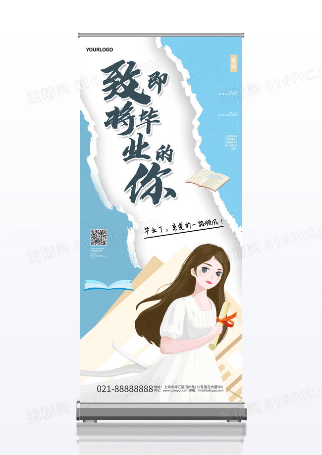 卡通致即将毕业的你易拉宝展架