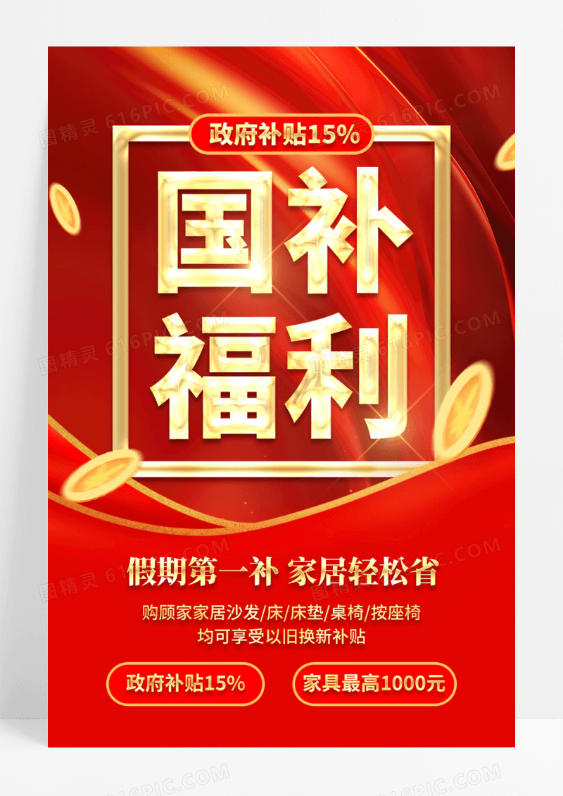 红色立体字风国家补贴以旧换新家具促销活动宣传文案海报