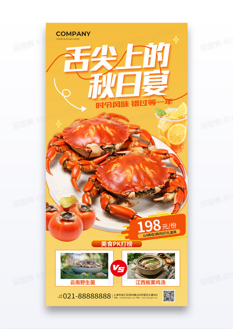 黄色简约舌尖上的秋日宴秋季美食秋日大闸蟹营销海报