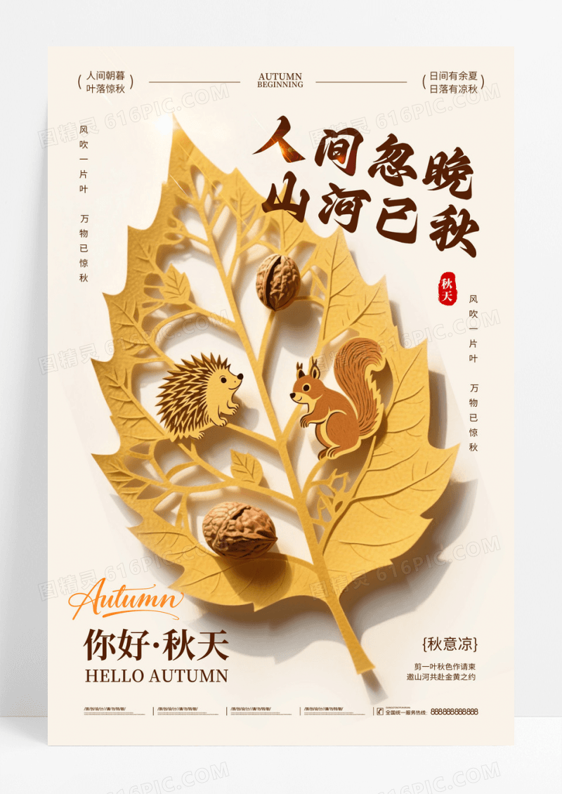 剪纸风2025人间忽晚山河已秋你好秋天秋分海报