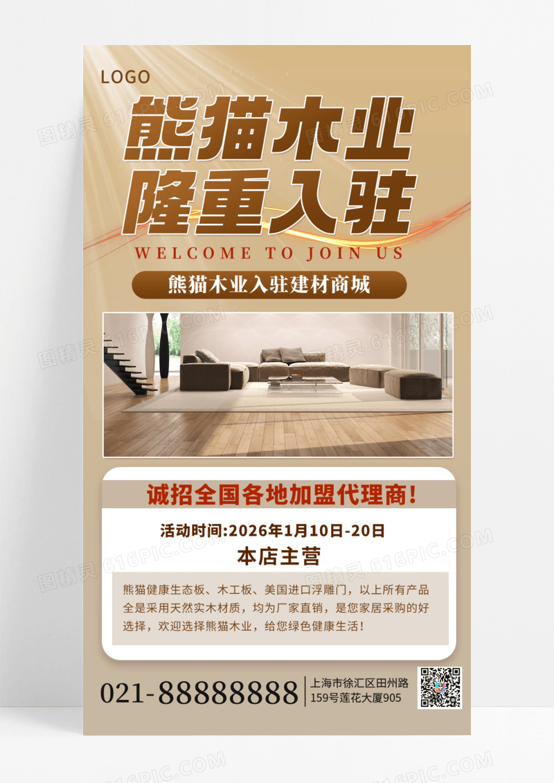 简约木业企业入驻建材城宣传手机海报海报素材
