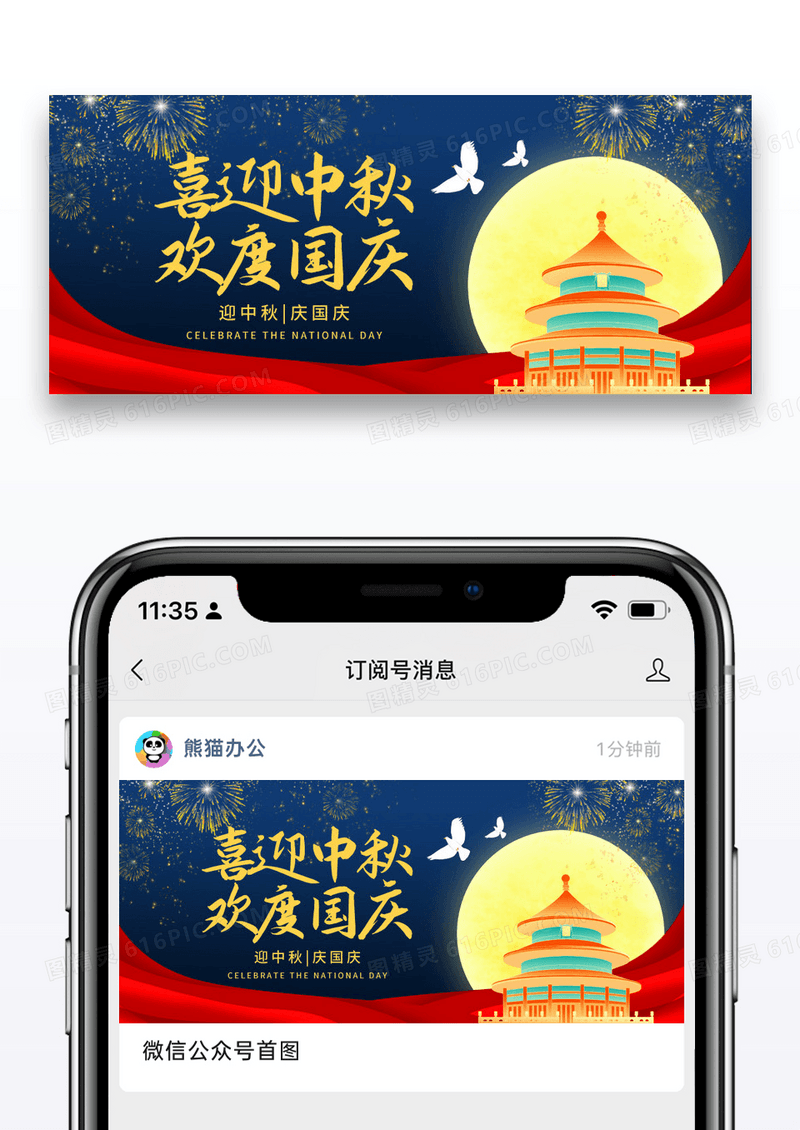 喜迎节日中秋欢度国庆公众号封面配图图片