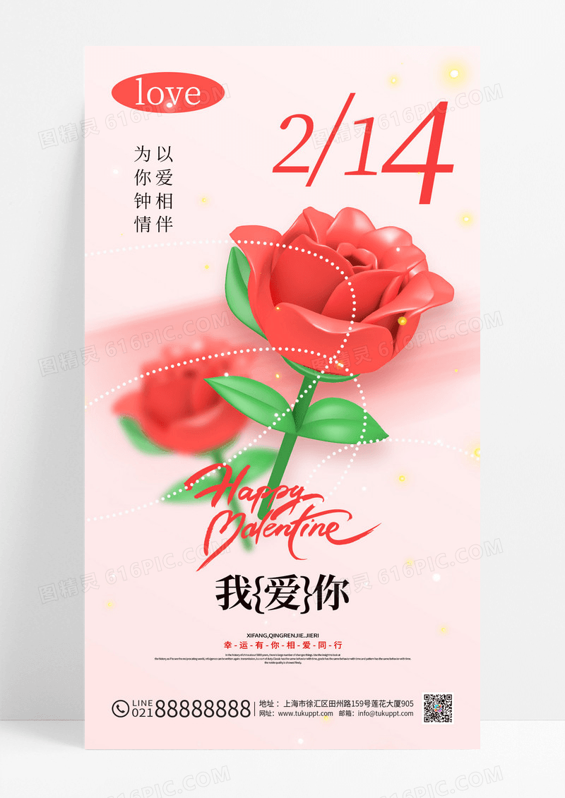 玫瑰花214情人节海报易拉宝