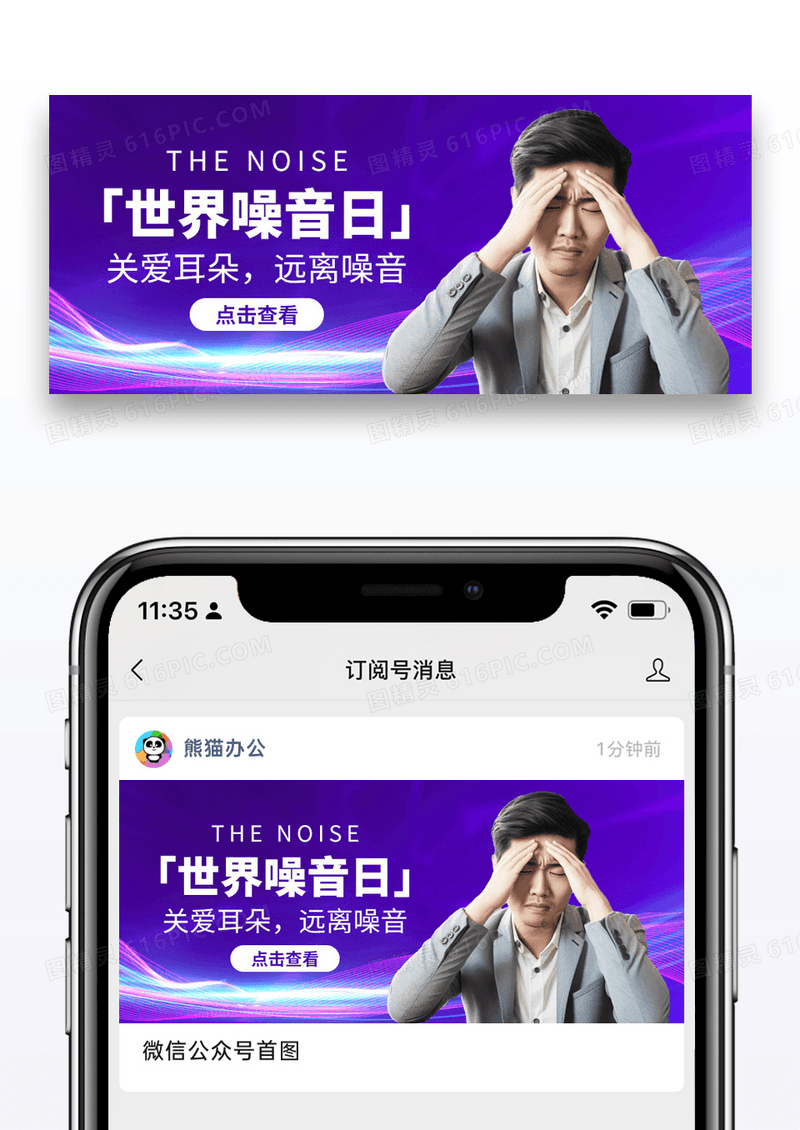 简约世界噪音日微信公众号封面设计图片