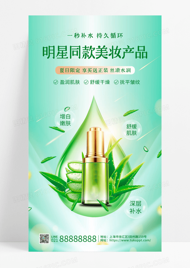 绿色小清新化妆品ui手机海报深层补水护肤品明星同款美妆产品化妆品手机海报