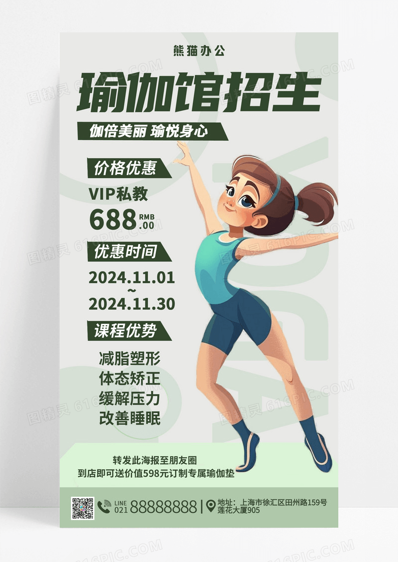 绿色卡通瑜伽馆招生优惠活动宣传海报