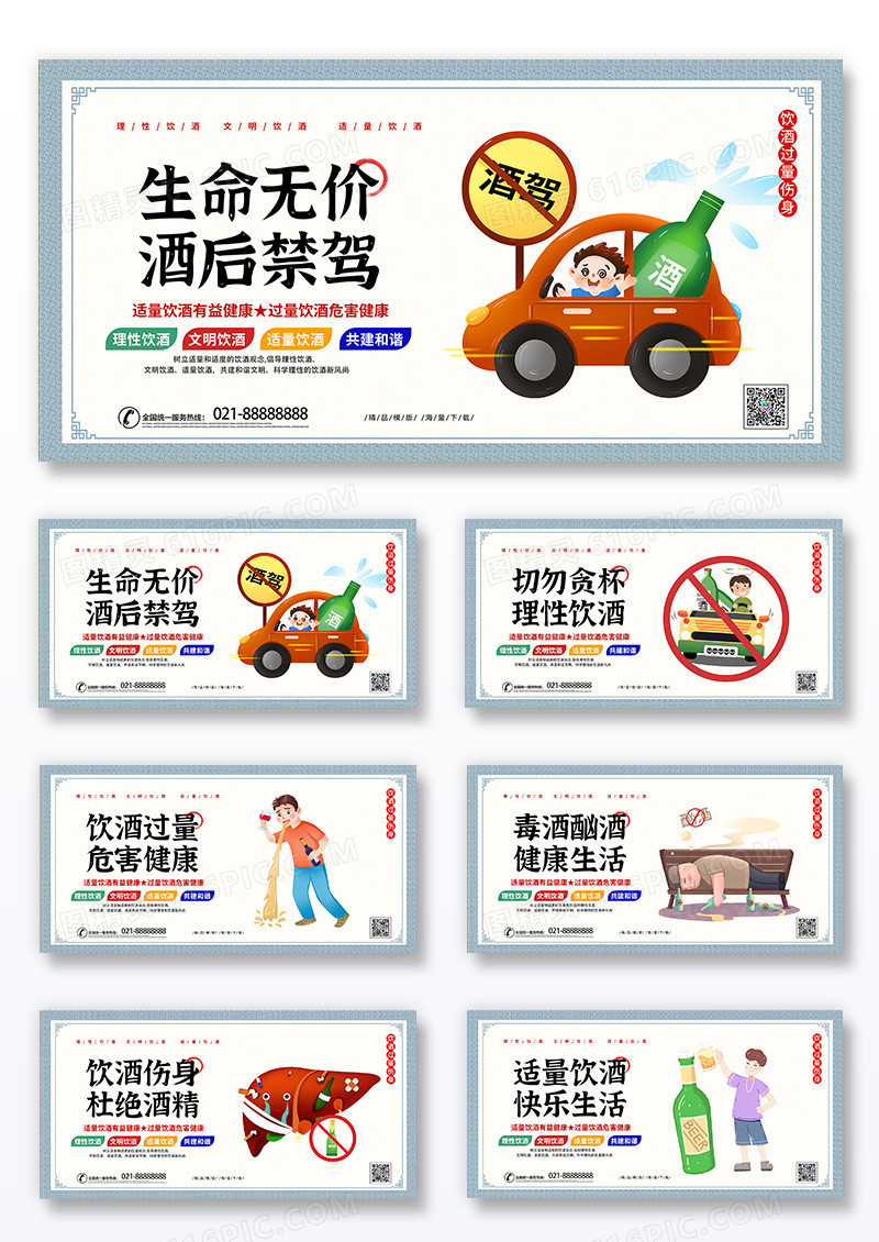 简约古风时尚理性饮酒拒绝酒驾宣传展板组合设计