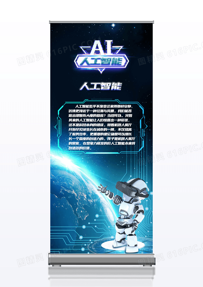 蓝色人工智能易拉宝展架