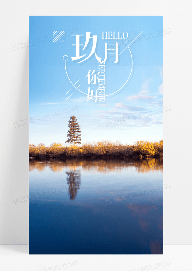 九月你好手机海报配图图片