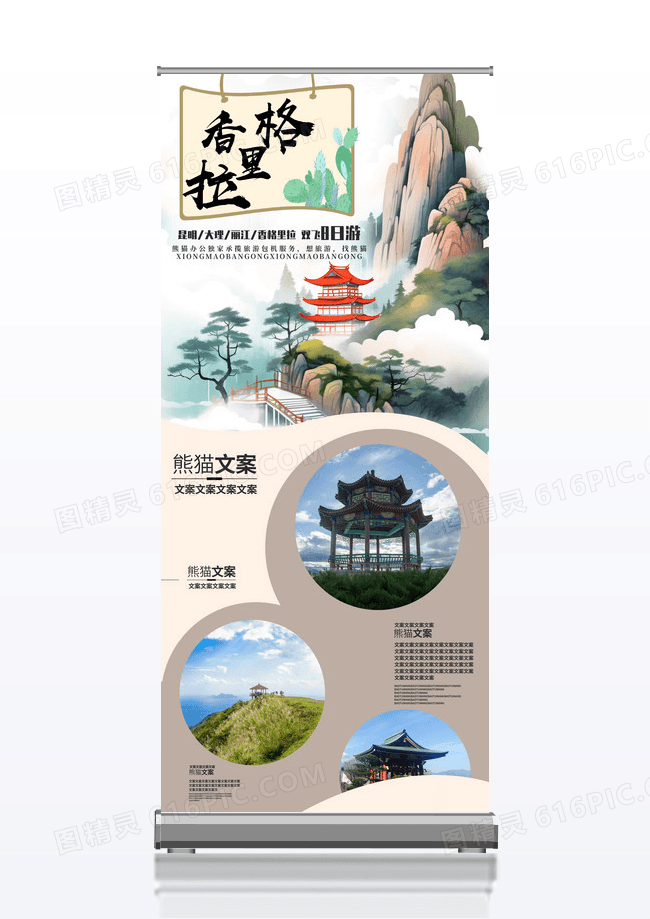 大气香格里拉旅游展架云南丽江大理双飞旅游