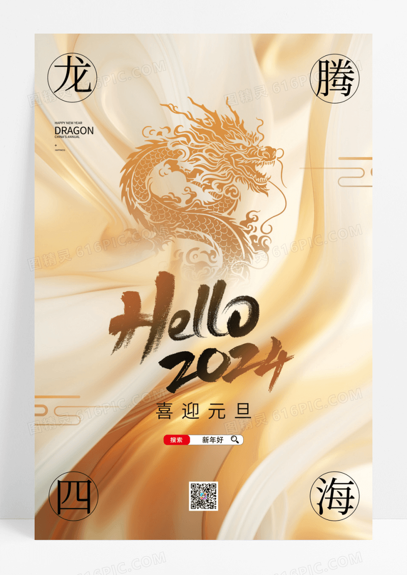 金色简约鎏金2024元旦海报设计