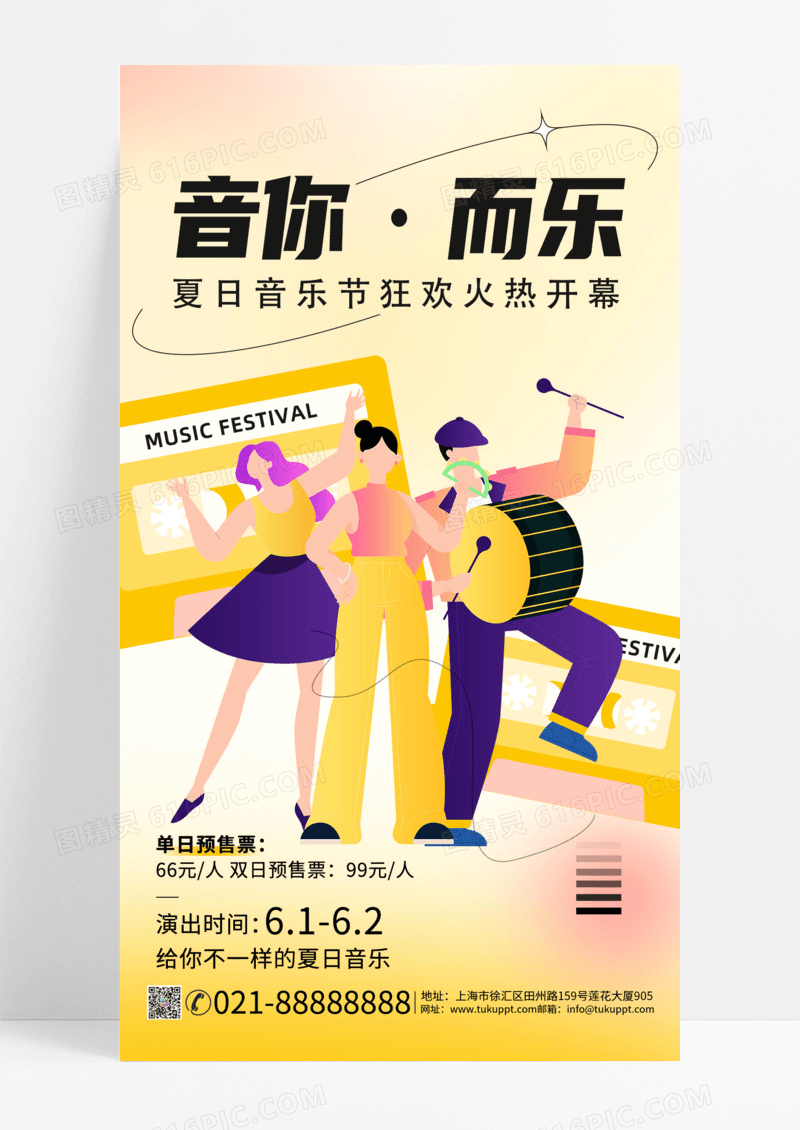 音乐节2024夏日音乐节音你而乐火热开幕手机宣传海报
