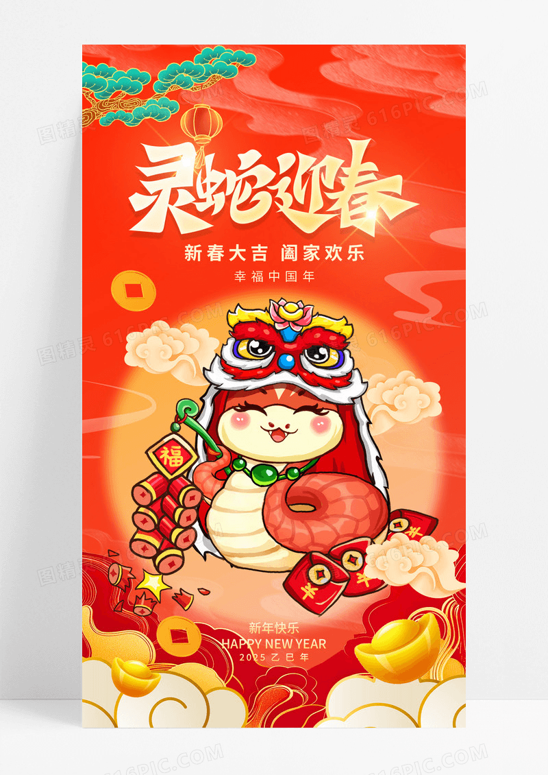 红色喜庆简约2025新年春节蛇年灵蛇迎春海报