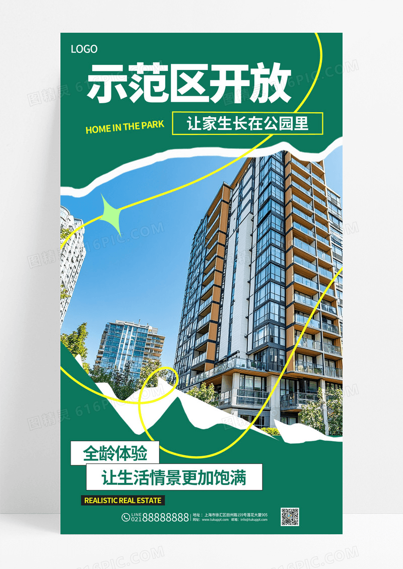 绿色地产购房示范区开放宣传促销海报