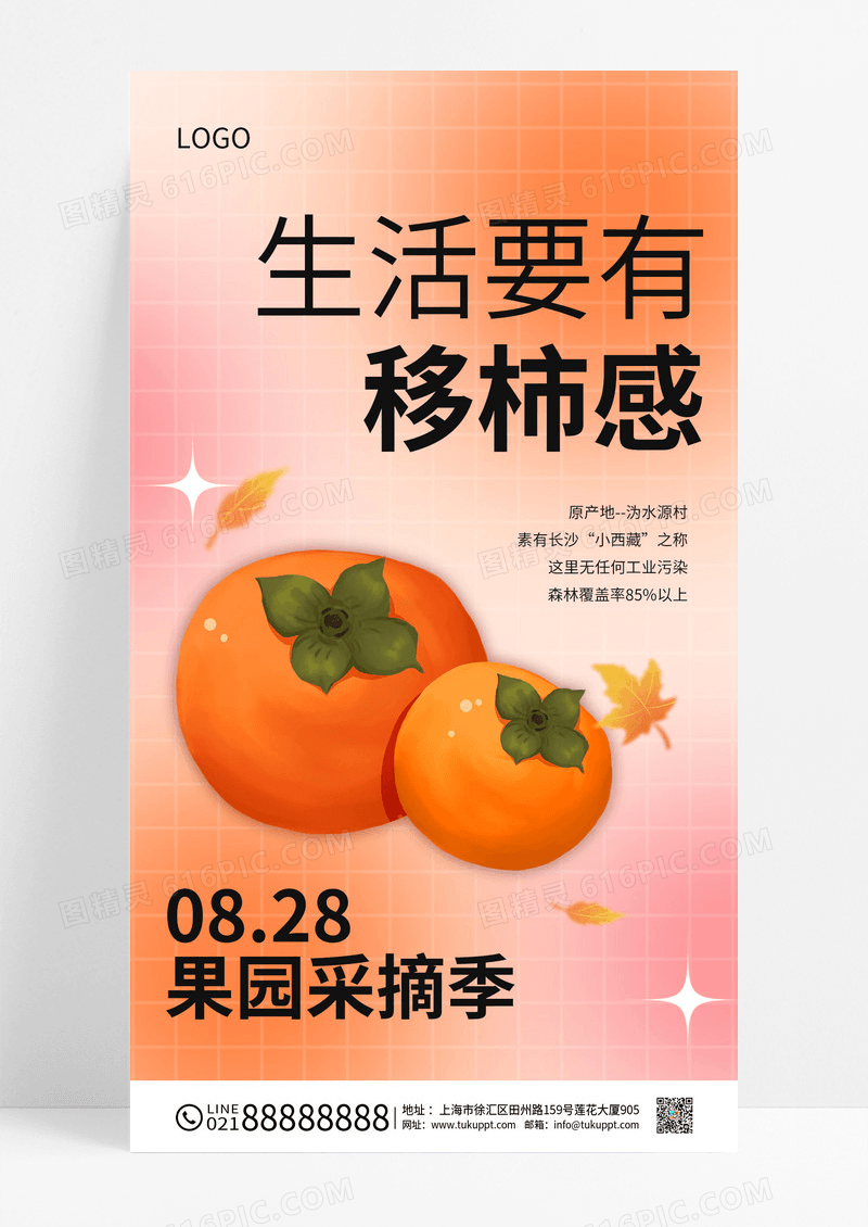 渐变水果柿子新鲜活动手绘插画风活动促销手机宣传海报