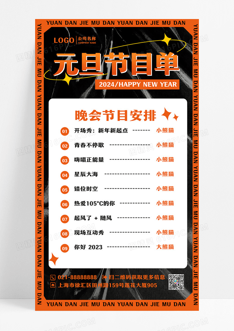 橙色酸性元旦节目单元旦节目单手机文案海报