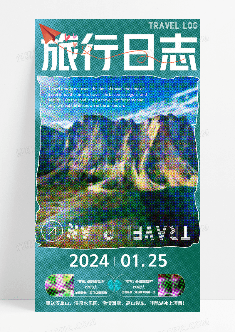 绿色简约风格型旅行日志手机宣传海报
