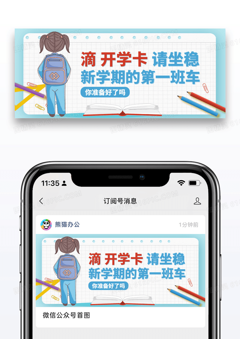 简约卡通叮咚开学卡微信公众号封面图片
