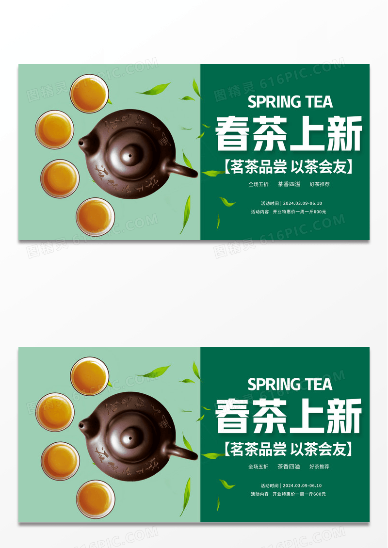 春茶上市宣传展板设计春茶茶叶