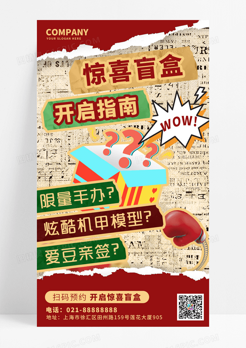 抽奖复古拼贴风盲盒活动宣传促销海报