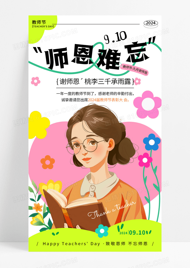 渐变多巴胺风师恩难忘教师节手机宣传海报