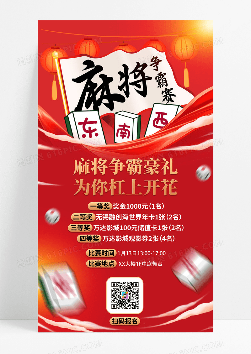 红色简约休闲娱乐麻将棋牌室手机海报宣传