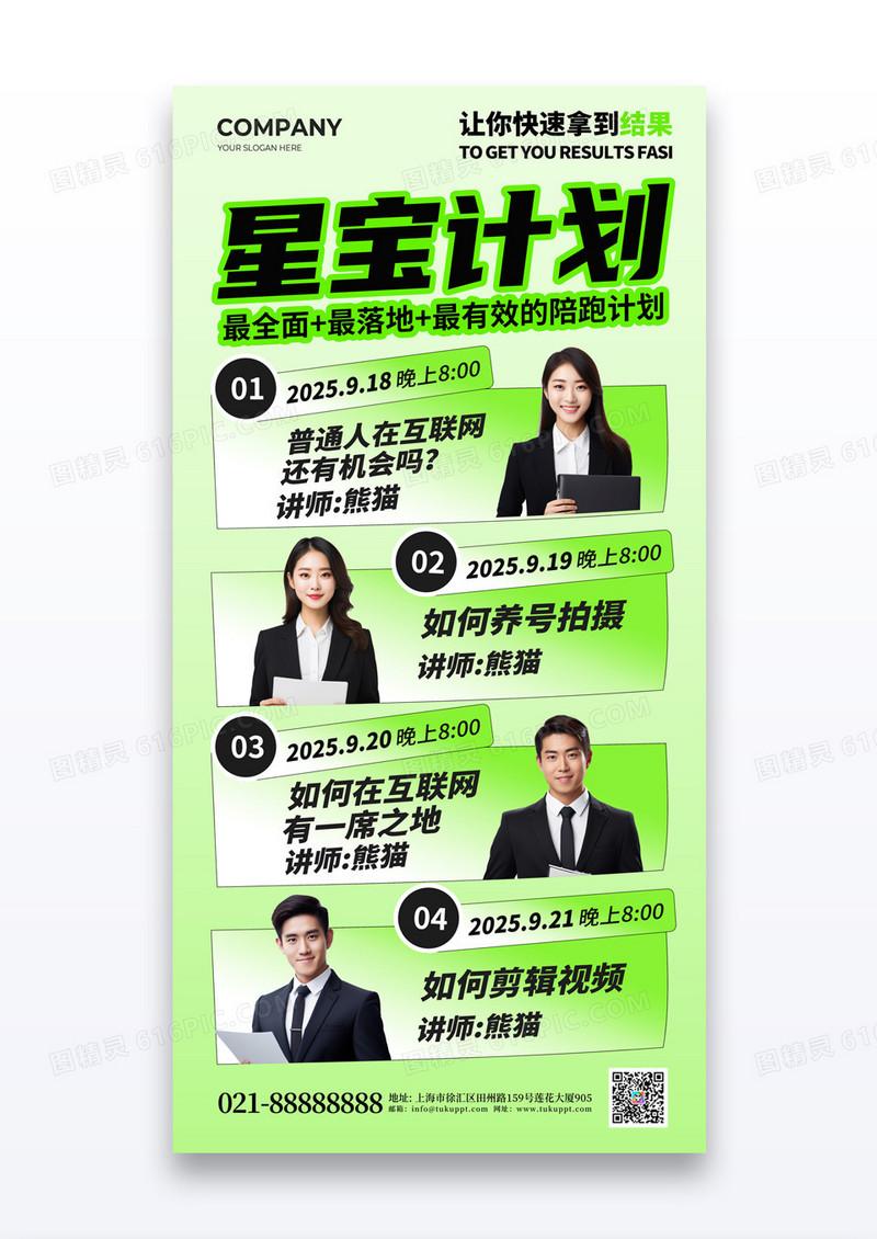 绿色渐变简约星宝计划培训教育人物介绍海报
