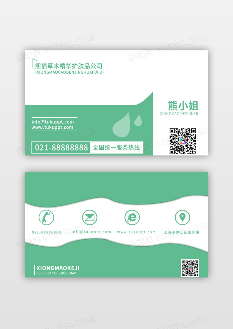简约绿清新淡雅化妆品护肤品行业名片设计