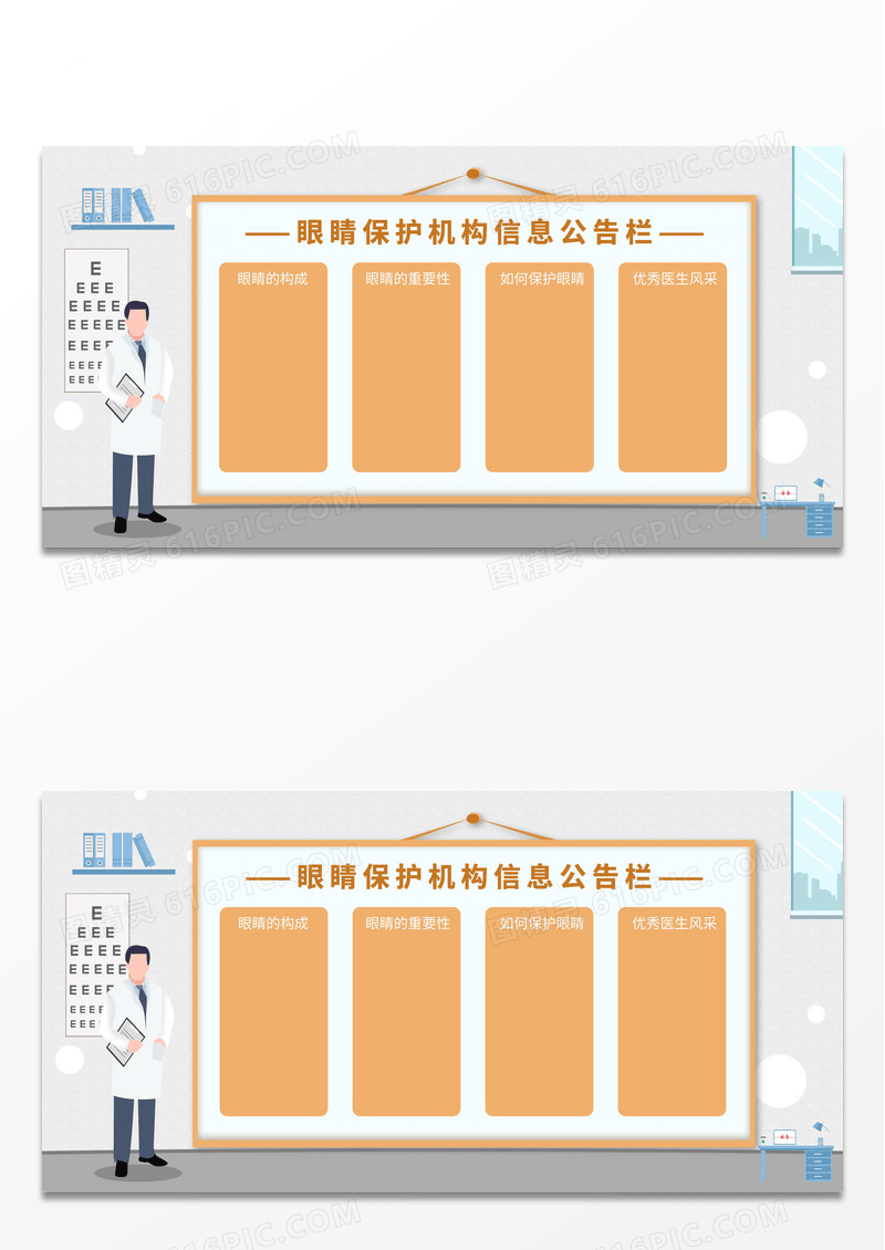 橙色卡通眼睛保护机构公告栏展板模板