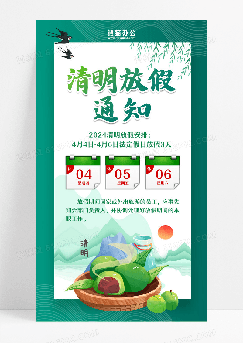 2024年清明节放假通知手机文案海报