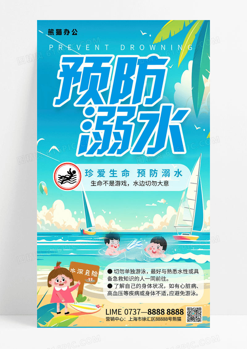 水深危险防溺水预防溺水暑期安全宣传海报