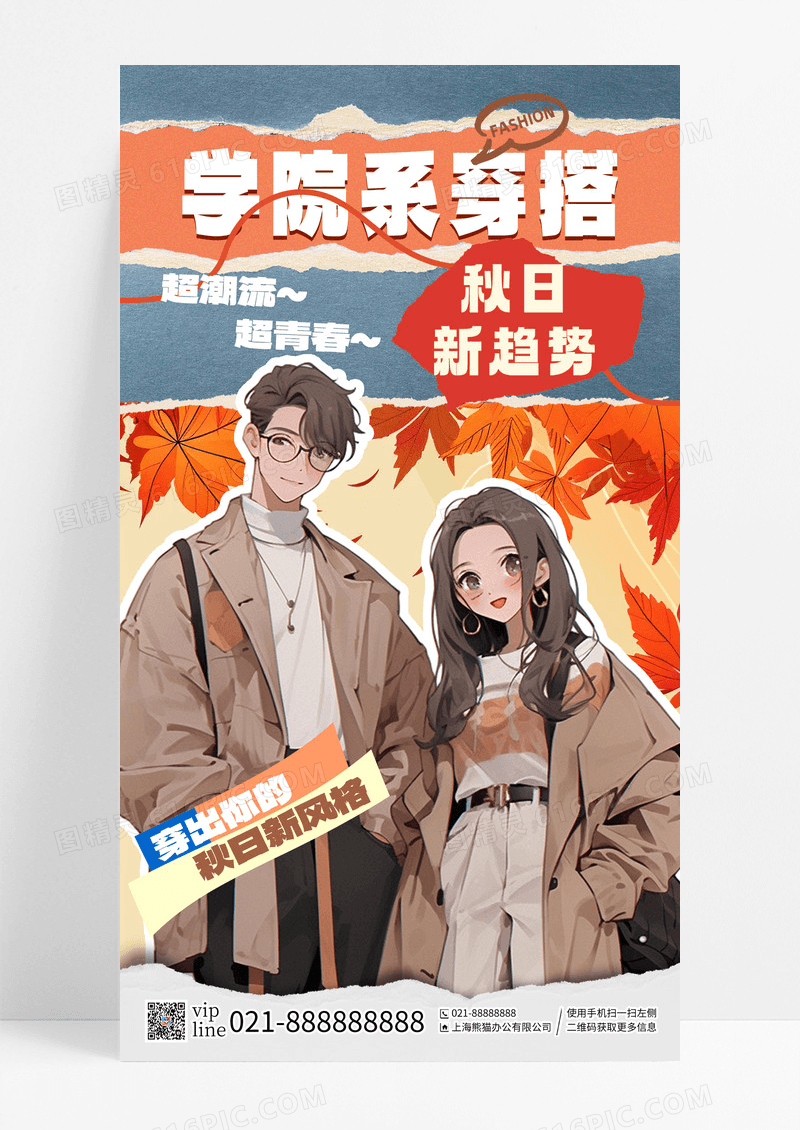 秋季学院系穿搭秋日新风格超潮流手机海报