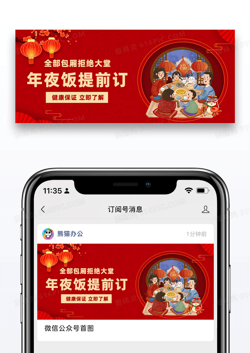 年夜饭提前订团圆吃饭红色简约公众号首图
