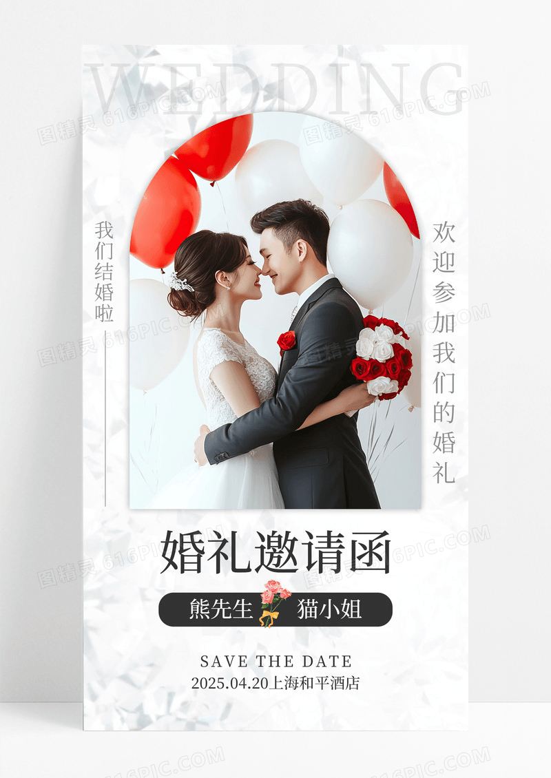 简约奢华婚礼邀请函新娘新郎手机海报