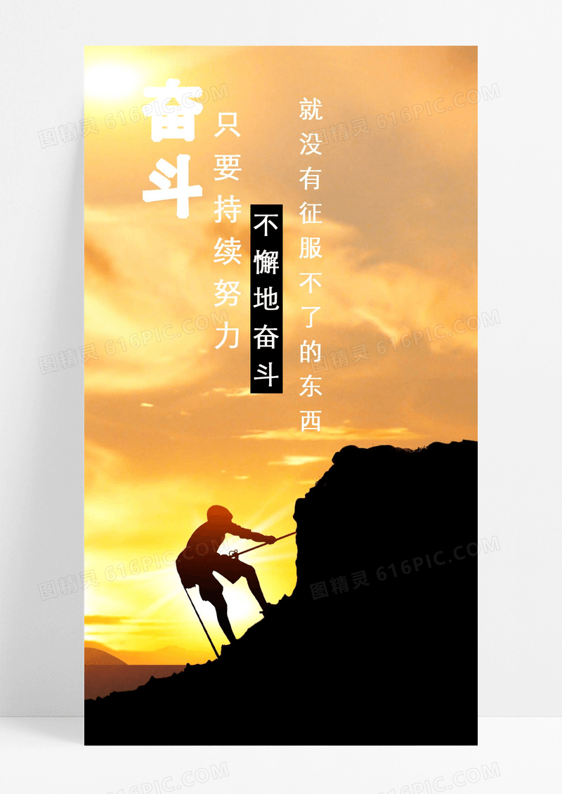 攀登励志海报手机海报人太阳