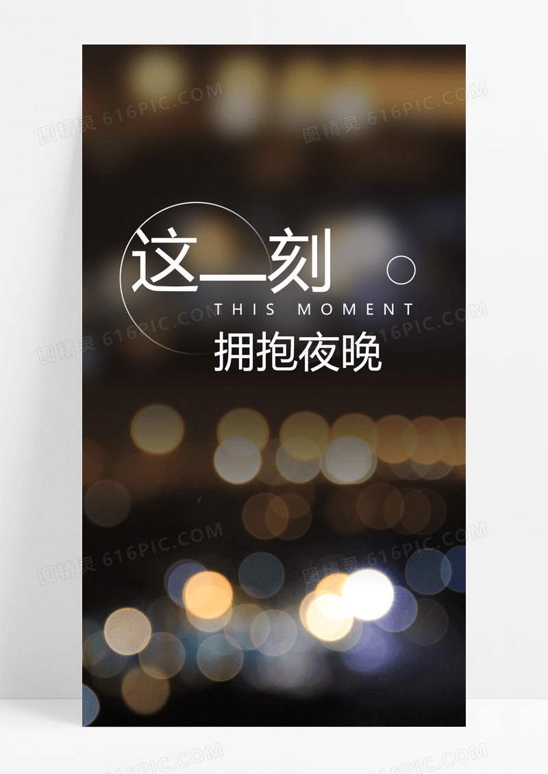  拥抱夜晚手机海报配图图片