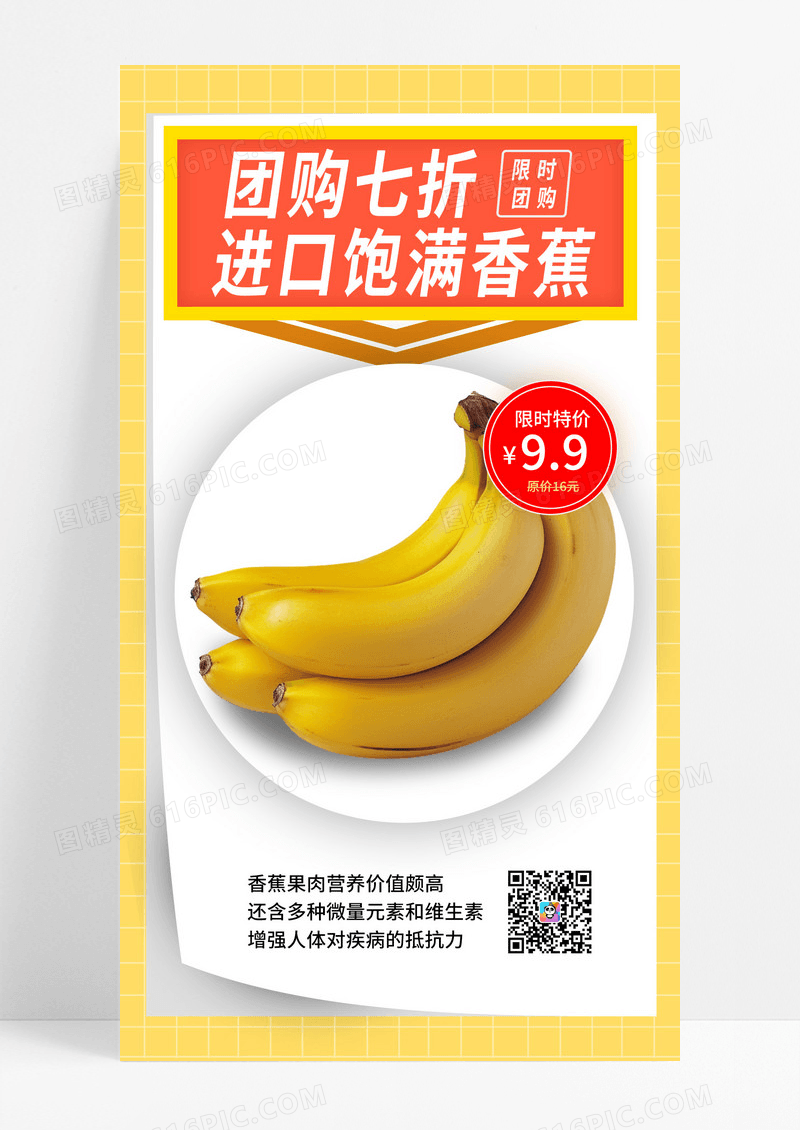 黄色简约团购七折进口香蕉脐橙水果团购手机宣传海报