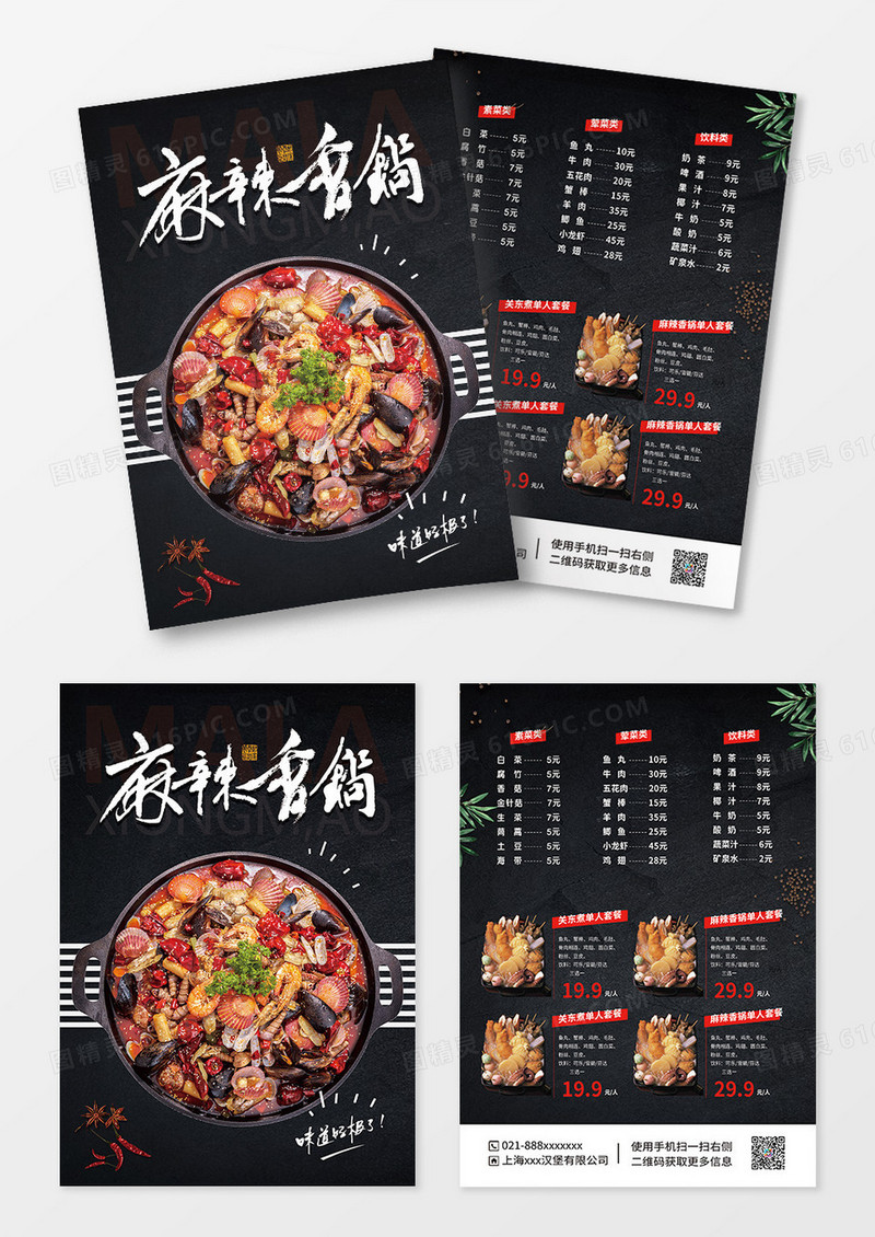 黑色麻辣香锅宣传单