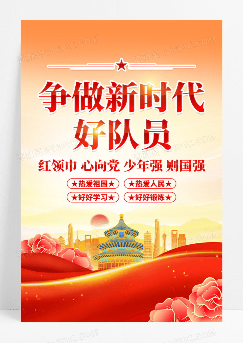 红色党政争做新时代好队员校园少先队宣传海报设计