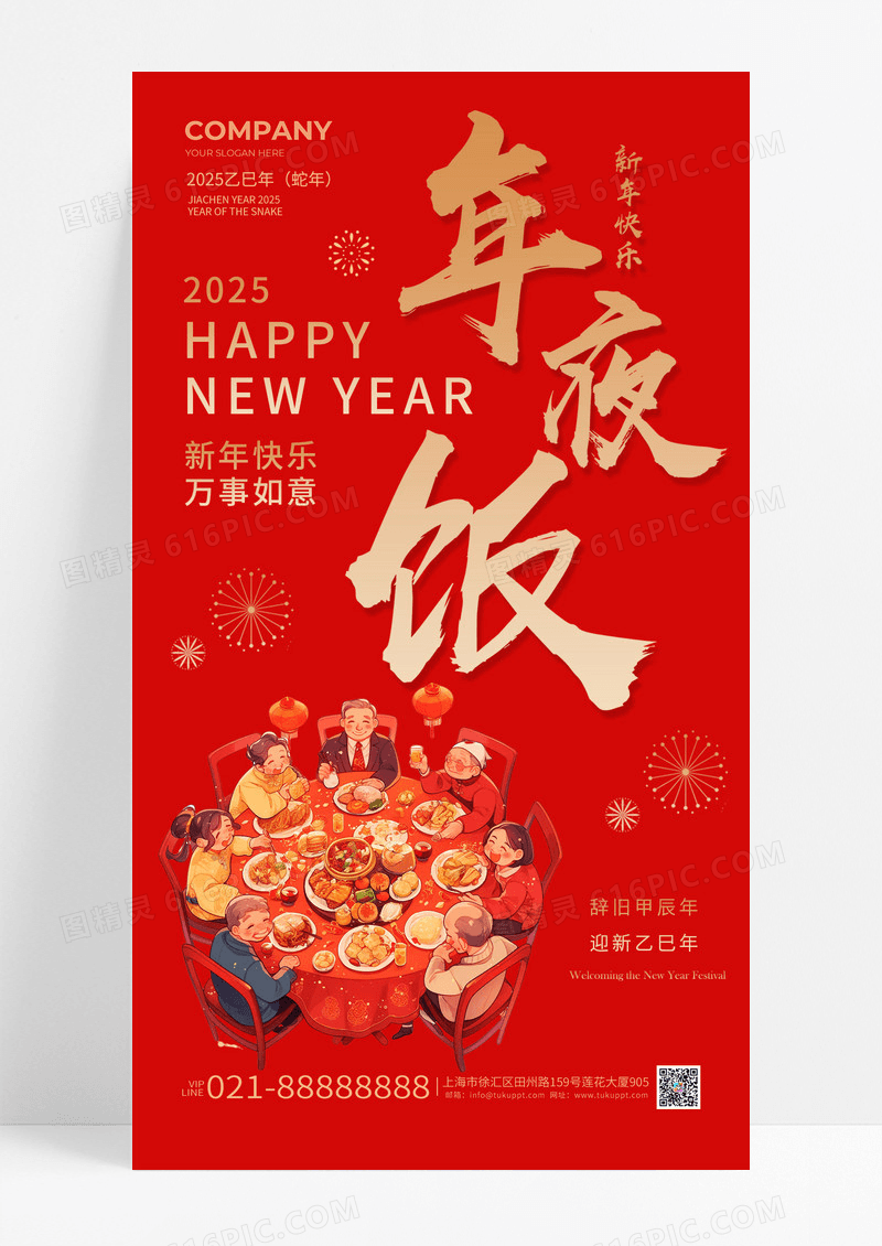 红色2025蛇年新年年夜饭海报宣传